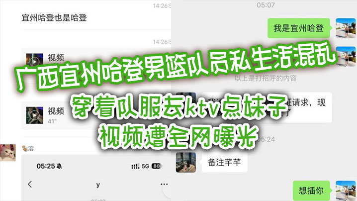 广西宜州哈登男篮队员私生活混乱穿着队服去ktv点妹子视频遭全网曝光